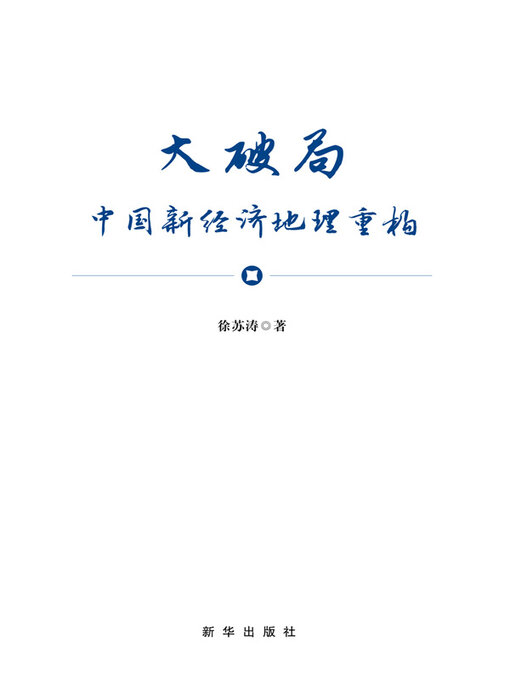 Title details for 大破局 by 徐苏涛著 - Available